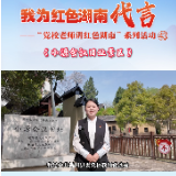 我为红色湖南代言丨小源会议旧址景区＆新田县委党校：重温运筹帷幄的历史篇章