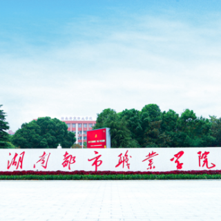 就业创业“八连优” 湖南都市职业学院书写高质量就业答卷