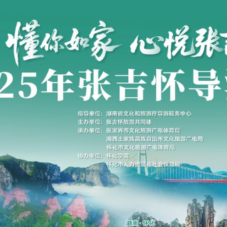 6月26日开赛！张吉怀旅游共同体将首次举办导游大赛