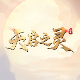 《天启之灵》预热视频正式发布 仙灵画卷徐徐展开
