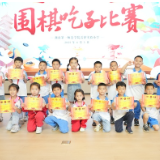湖南第一师范学院雷锋实验小学获评湖南省围棋特色学校