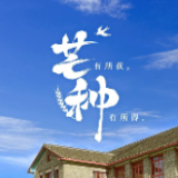 今日芒种丨“芒”有所获，“种”有所得
