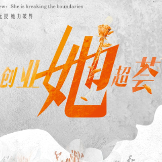 展现新时代女性创业图景 《创业她超荟》播出量破5000万