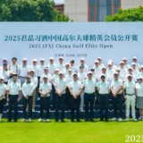 再启新程！2025年中国高尔夫球精英会员公开赛长沙启幕