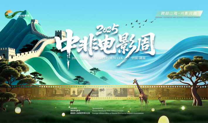 专题丨2025中非电影周