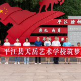 兴趣引导＋专业深耕 平江县天岳艺术学校挂牌成立