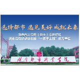 湖南都市职业学院：选择都市 遇见美好 成就未来