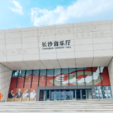 避暑新姿势！来长沙音乐厅共度“音”凉夏日