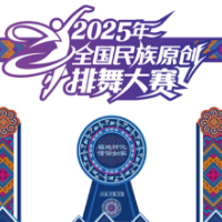 倒计时1天！2025年全国民族原创排舞大赛7月16日启幕