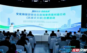 全国文旅新势力集结长沙 剑指沉浸式文旅供需对接