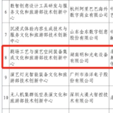 湖南在列 第二批文化和旅游部技术创新中心建设名单公布