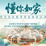 怀化开展“懂你如家”旅游服务质量体验活动