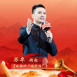 潇湘红色故事丨苏卓：《血染的“进行曲” 》