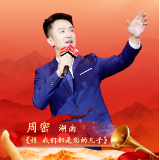 潇湘红色故事丨周密：《娘，我们都是您的儿子》