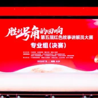 第五届红色故事讲解员大赛决赛收官