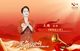 红色故事宣讲丨王璐：《将军的口琴》