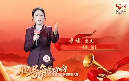 红色故事宣讲丨李婧：《脊梁》