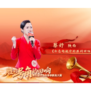 红色故事宣讲丨蔡妤：《红色电波中的胜利回响》
