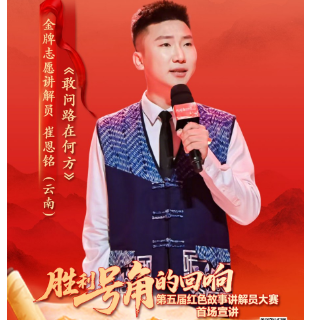 红色故事宣讲丨崔恩铭：《敢问路在何方》