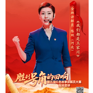 红色故事宣讲丨陈双：《我们都是“王家川”》
