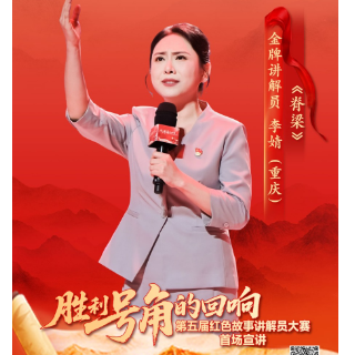 红色故事宣讲丨李婧：《脊梁》