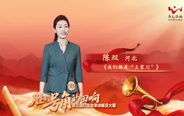 红色故事宣讲丨陈双：《我们都是“王家川”》