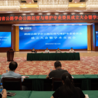 湖南省公路学会公路运营与维护专业委员会正式成立