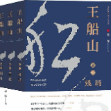 《王船山》：草蛇灰线织就明末士人心灵史