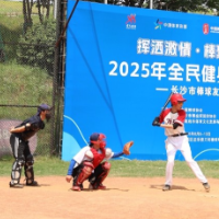 2025年全民健身日活动之长沙市棒球友谊赛落幕