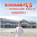 我为红色湖南代言丨萧克故居＆嘉禾县委党校：开国上将的戎马生涯