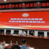 湖南省旅游资源普查市级成果报告编制培训会举行