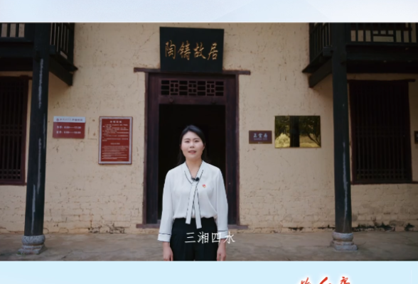 我为红色湖南代言丨陶铸故居＆祁阳市委党校：他为党和人民事业奋斗一生