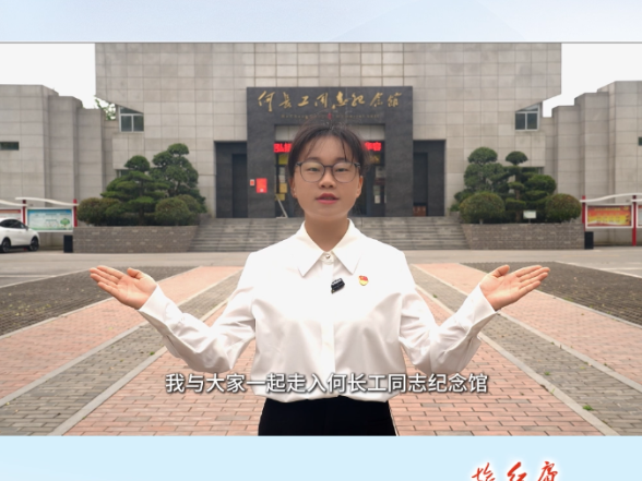 我为红色湖南代言丨何长工同志纪念馆＆华容县委党校：为民众扛一辈子长工