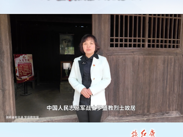 我为红色湖南代言丨罗盛教故居和纪念馆＆新化县委党校：抗美援朝英雄罗盛教