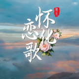 《怀化恋歌》：以歌传情 唱响怀化