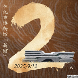 倒计时2天丨怀化市博物馆新馆9月12日开放 多件珍贵文物“回娘家”