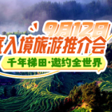@外国朋友，9月12日你有一份来自娄底的邀约