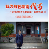 我为红色湖南代言丨洣泉书院景区&中共炎陵县委党校：青砖黛瓦托举红色传奇
