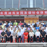 2025年度湖南省国家级社会体育指导员培训第二期在长沙开班