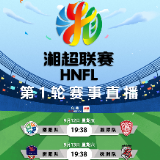 观赛预告|热血湘超,首轮激战!这个周末六场对决激情引爆