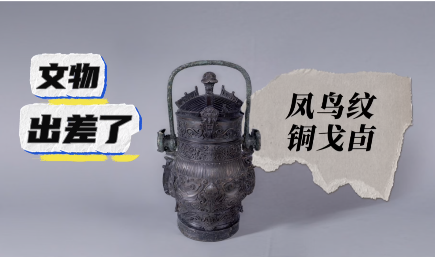 文物出差了③丨来财！“腰缠万贯”的宝贝要去福地怀化啦