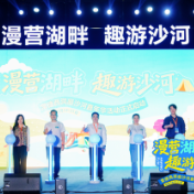多元文旅活动点亮市民周末生活 常德西洞庭沙河嘉年华启幕