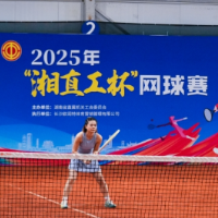 2025年“湘直工杯”网球赛顺利落幕