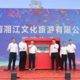 国庆“趣”哪儿丨长沙湘江欢乐海洋国潮季启动 湘江文旅公司揭牌成立