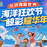 国庆“趣”哪儿丨“鲸”彩狂欢8天！长沙海底世界多重福利来啦