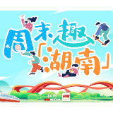 周末趣湖南丨看湘超、赏舞剧、听古乐，开学季嗨玩指南来啦！