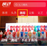 精彩湘超，时刻看球！红网时刻新闻湘超频道上线