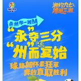 踢遍三湘|永州市-湘M: “永”夺三分 “州”而复始