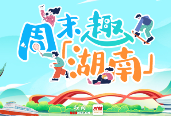 周末趣湖南丨看湘超、赏舞剧、听古乐，开学季嗨玩指南来啦！