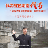 我为红色湖南代言丨武冈城墙景区&中共武冈市委党校：续写崭新传奇